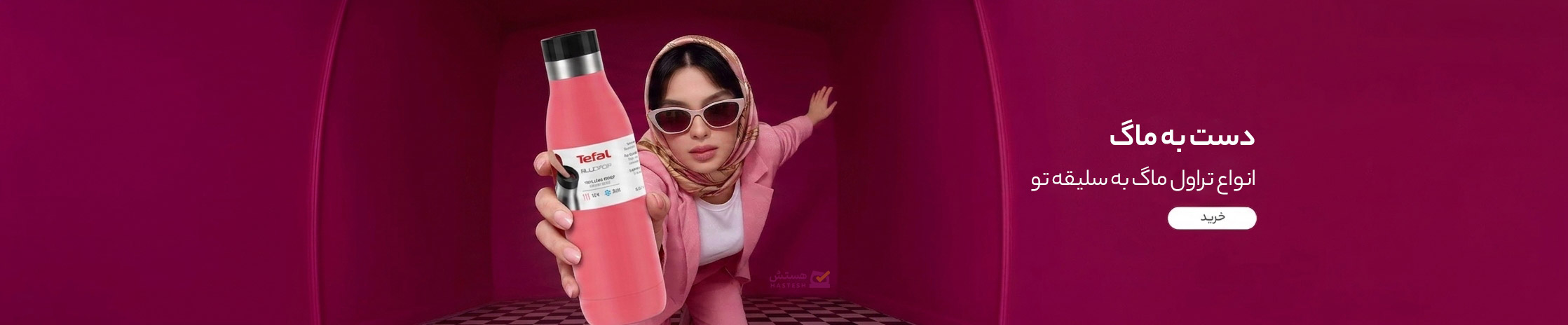 تراول ماگ تفال