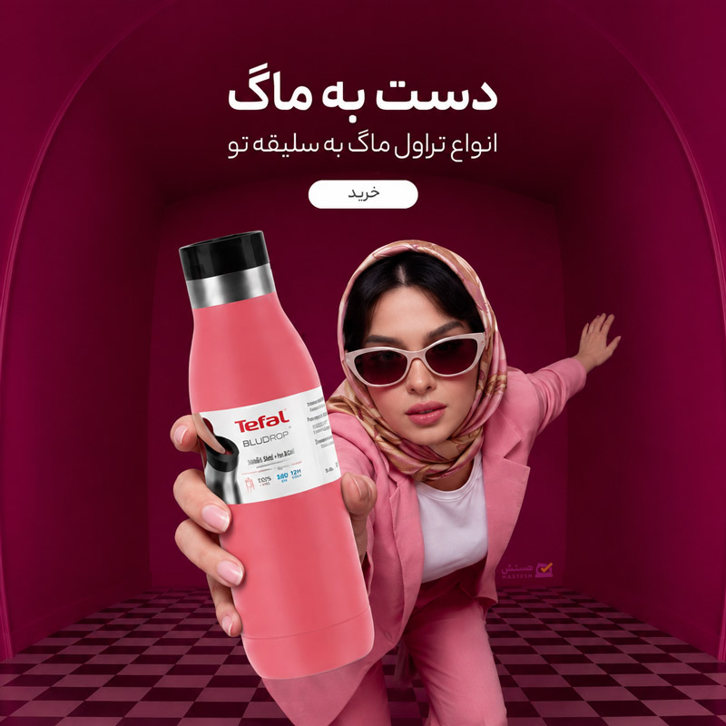 تراول ماگ تفال