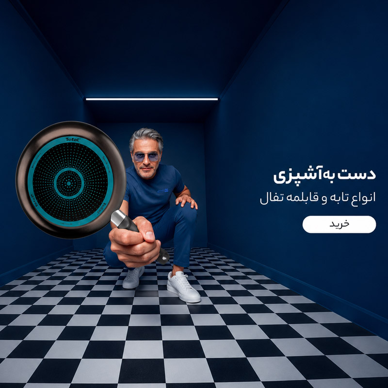 تابه تفال